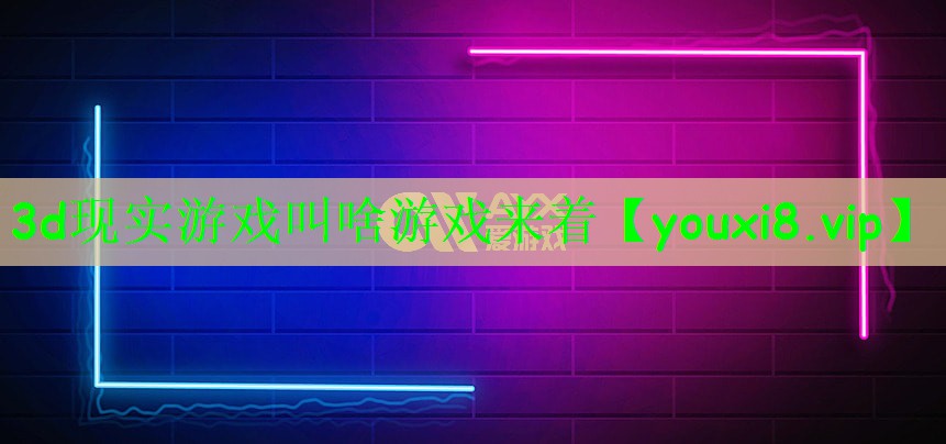 3d现实游戏叫啥游戏来着