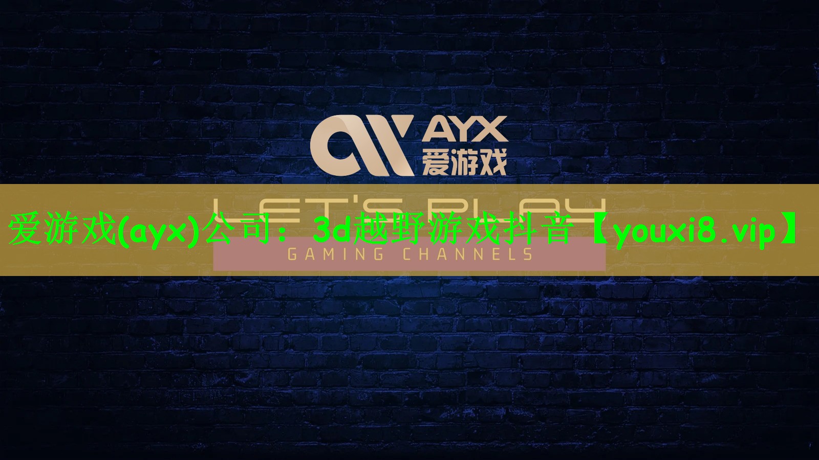 爱游戏(ayx)公司：3d越野游戏抖音
