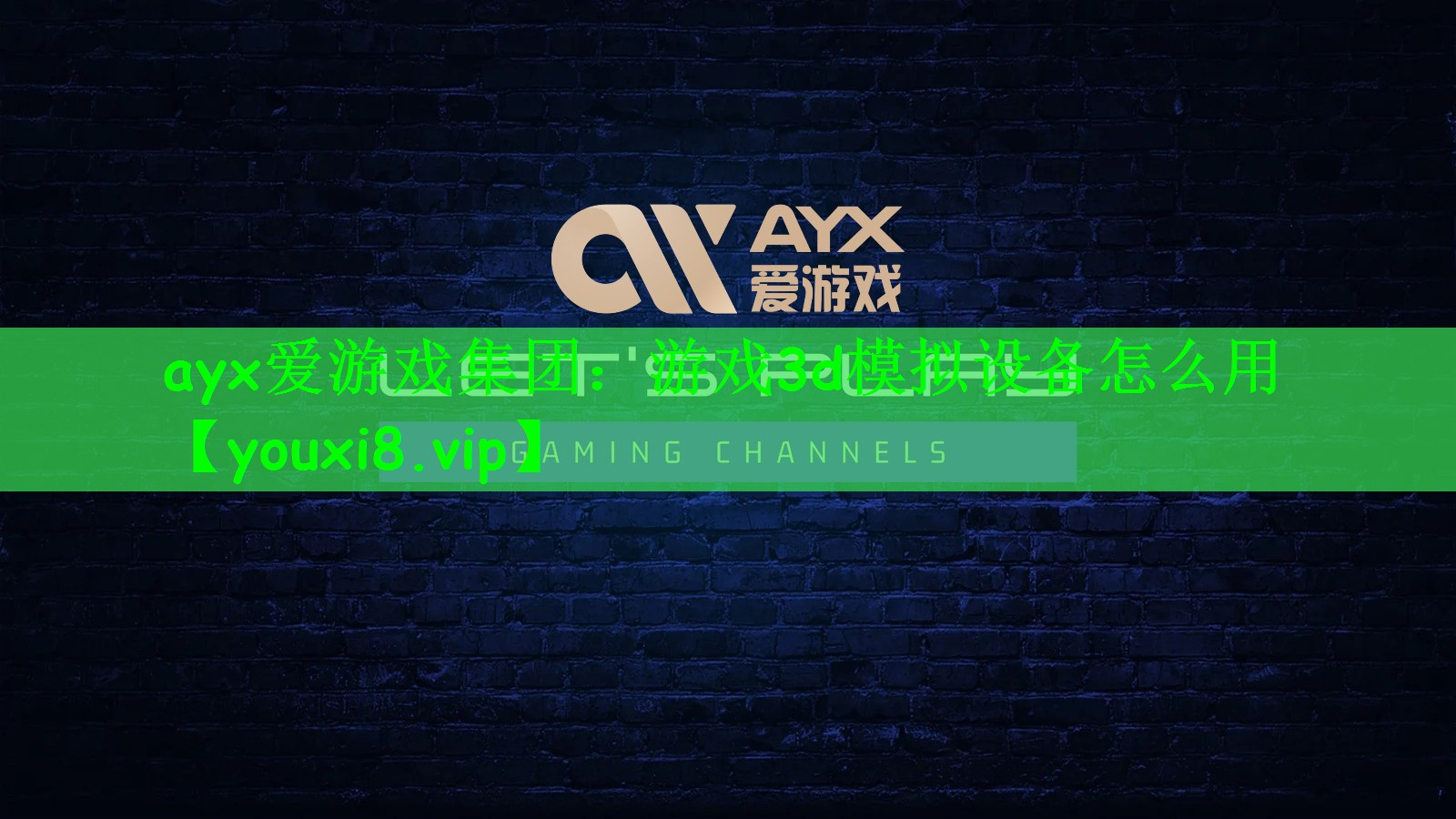 ayx爱游戏集团：游戏3d模拟设备怎么用