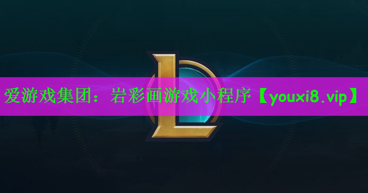 爱游戏集团：岩彩画游戏小程序