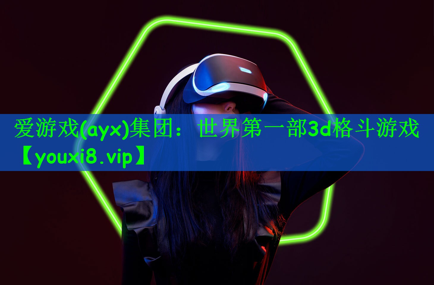 爱游戏(ayx)集团：世界第一部3d格斗游戏