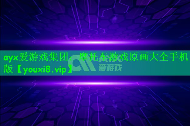 ayx爱游戏集团：摩托车游戏原画大全手机版