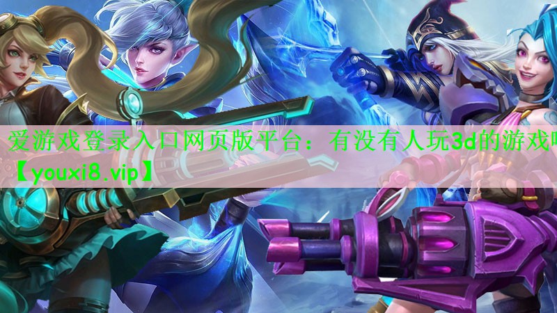 爱游戏登录入口网页版平台：有没有