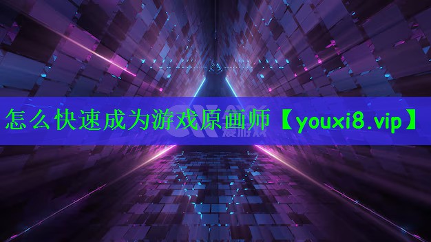 怎么快速成为游戏原画师