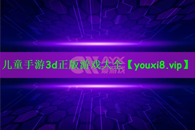 儿童手游3d正版游戏大全
