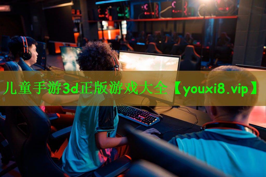 儿童手游3d正版游戏大全