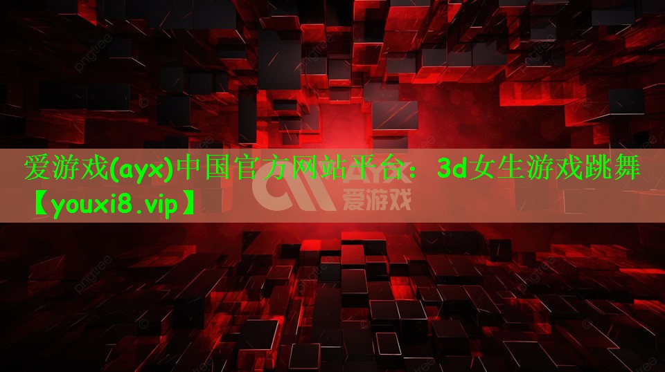 3d女生游戏跳舞