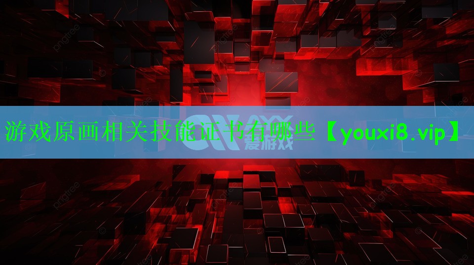 游戏原画相关技能证书有哪些