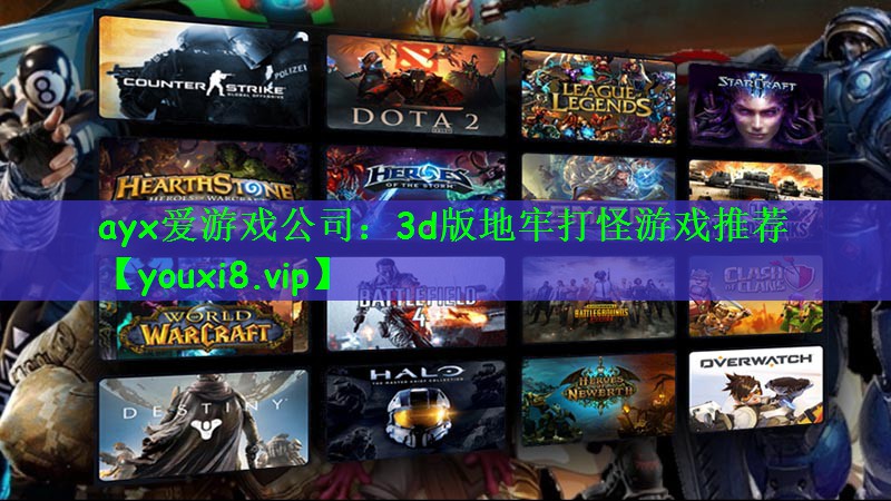 3d版地牢打怪游戏推荐