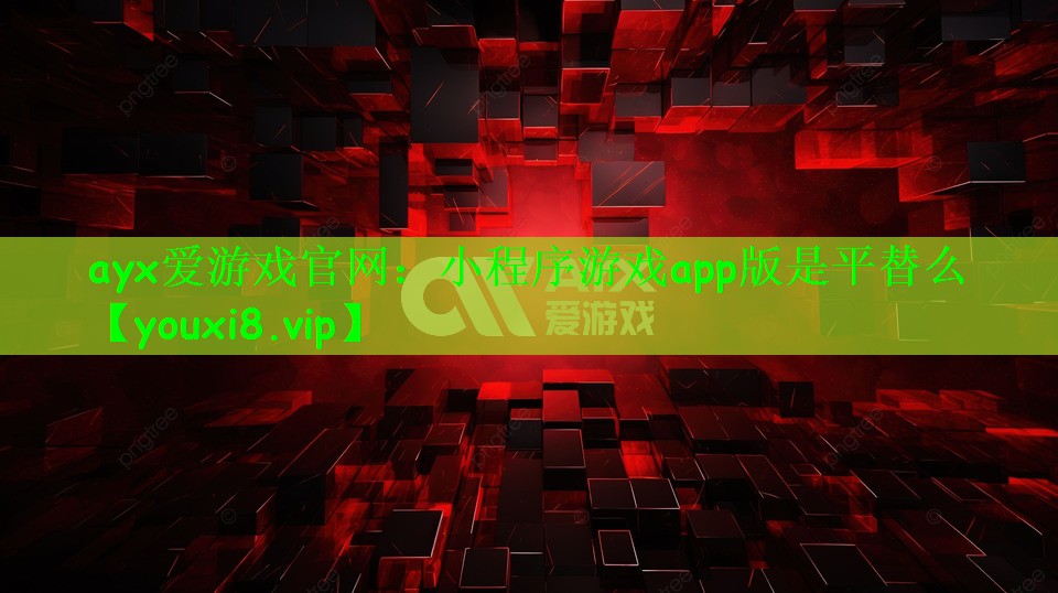 小程序游戏app版是平替么