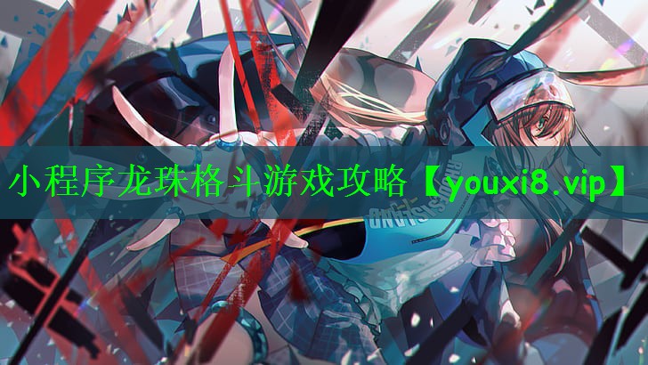 小程序龙珠格斗游戏攻略