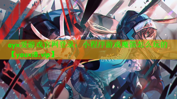 小程序游戏魔笛怎么玩的