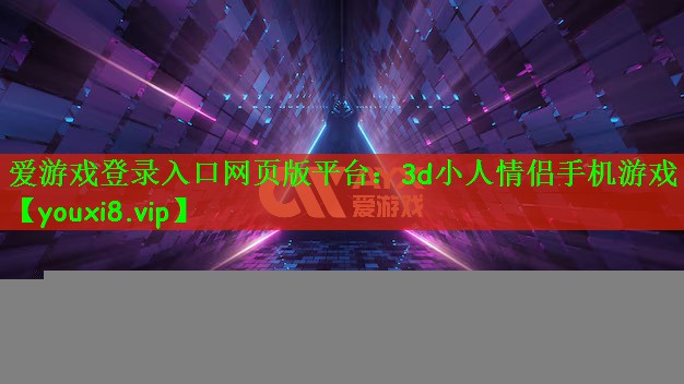 3d小人情侣手机游戏