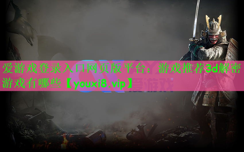 游戏推荐3d解密游戏有哪些