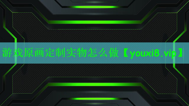 游戏原画定制实物怎么做