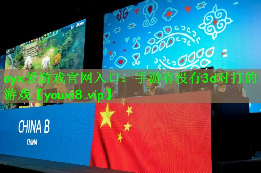 手游有没有3d对打的游戏
