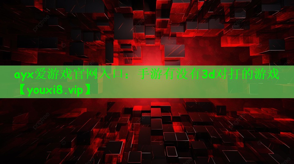 手游有没有3d对打的游戏