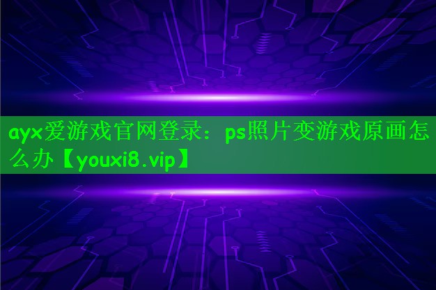 ps照片变游戏原画怎么办