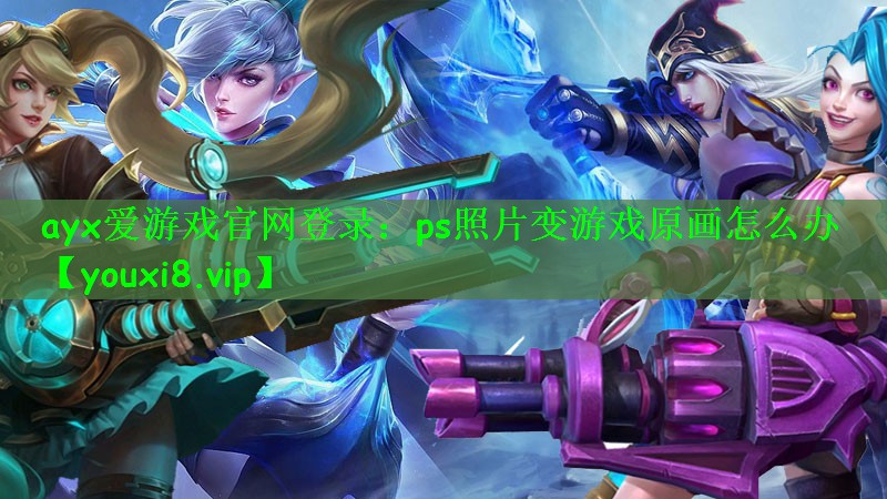 ps照片变游戏原画怎么办
