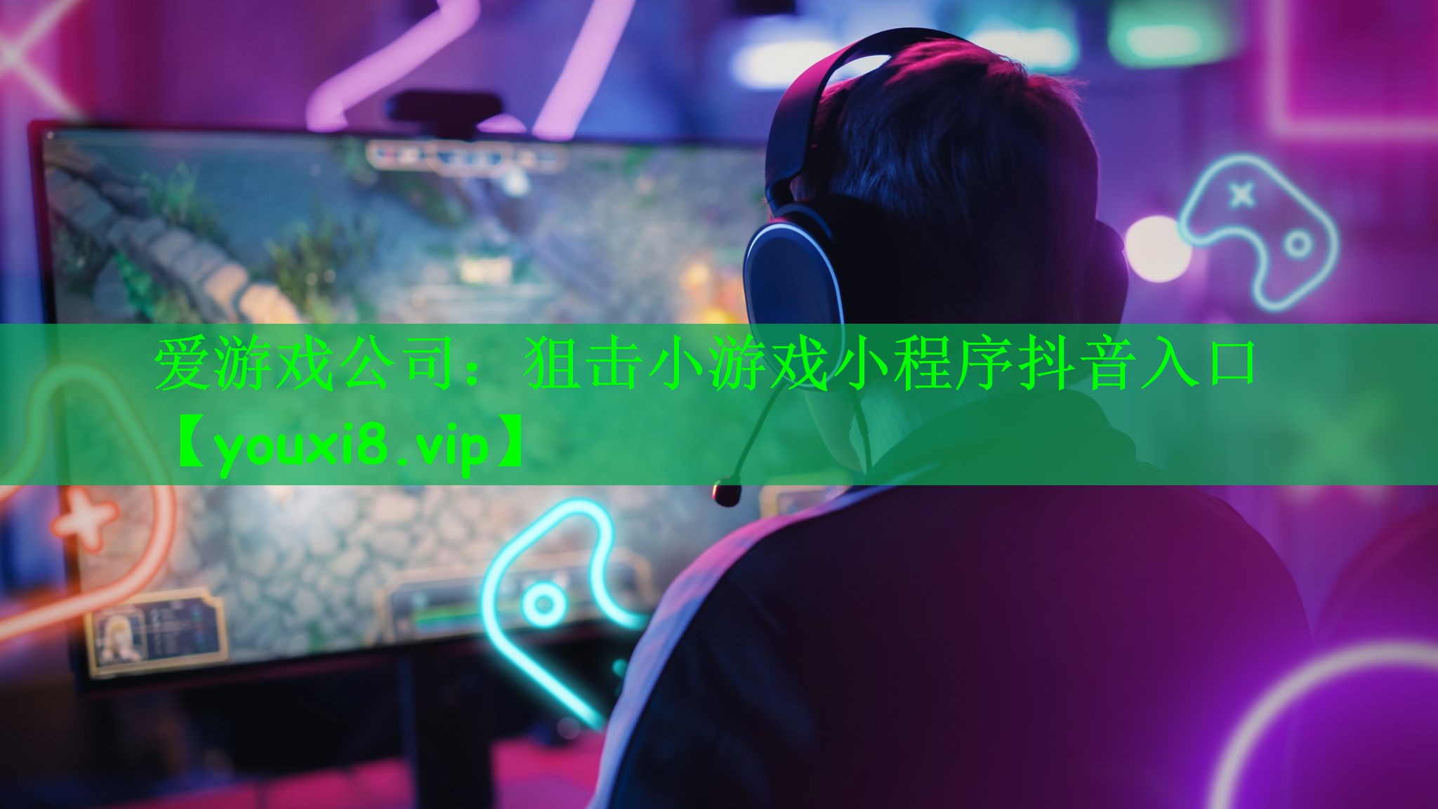 狙击小游戏小程序抖音入口
