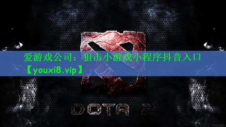 狙击小游戏小程序抖音入口