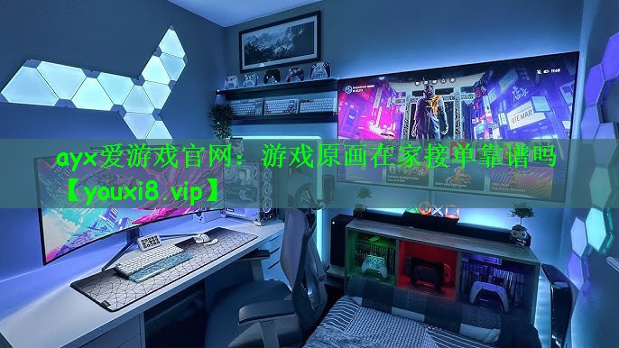 游戏原画在家接单靠谱吗