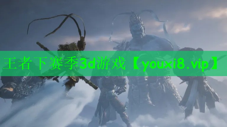 王者下赛季3d游戏