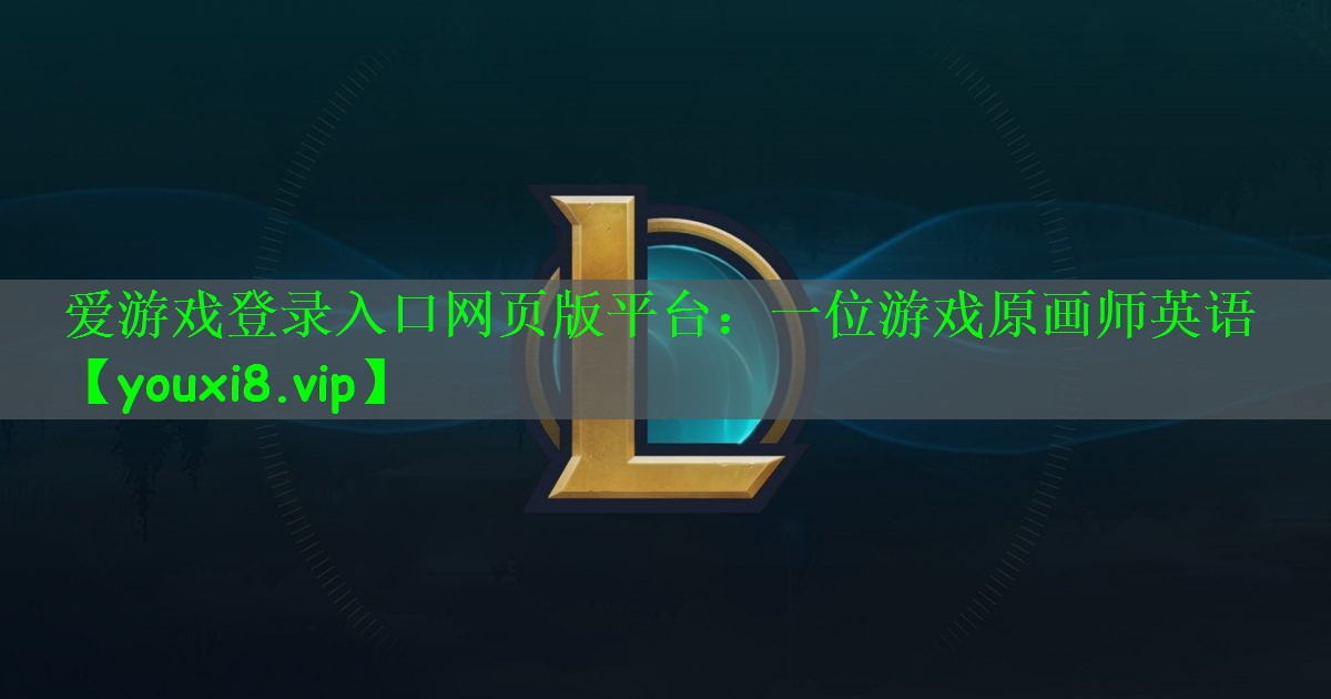 一位游戏原画师英语