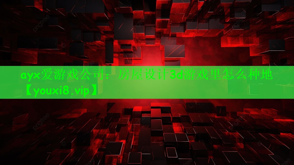 房屋设计3d游戏里怎么种地
