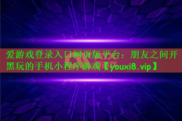 朋友之间开黑玩的手机小程序游戏