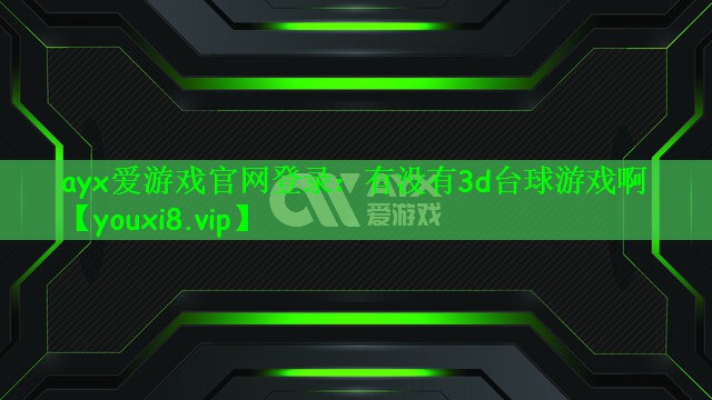 有没有3d台球游戏啊