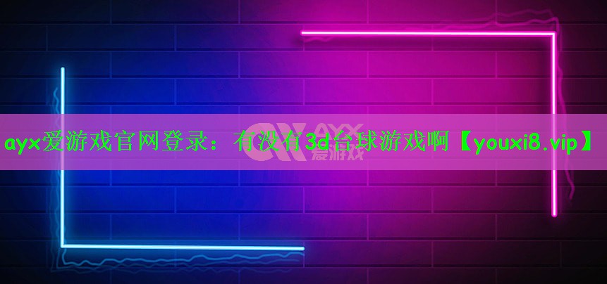 有没有3d台球游戏啊