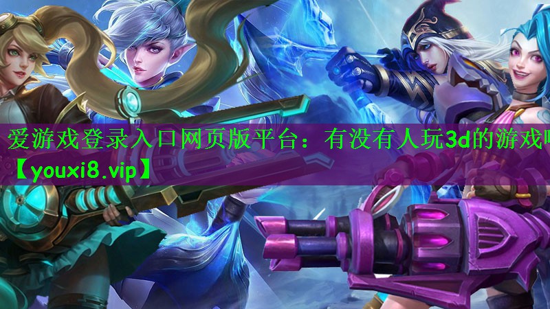 有没有人玩3d的游戏啊